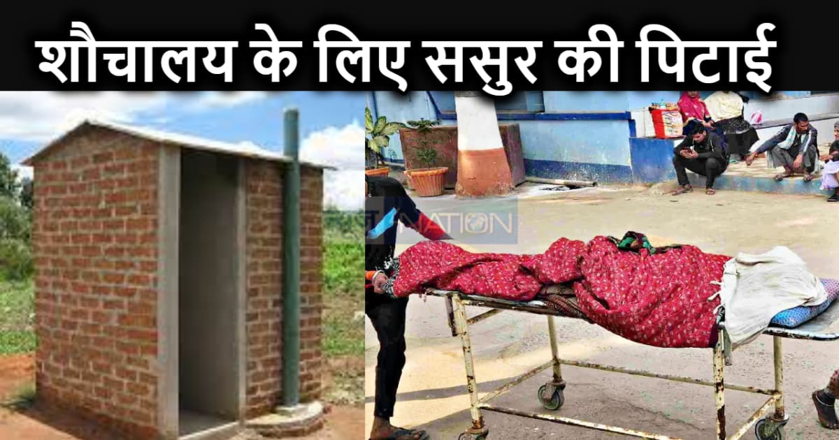 अब तो सरकार ही बचा सकती है इस शादी को! शौचालय नहीं होने के क