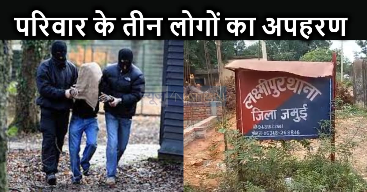 10 लाख फिरौती के लिए अपराधियों ने एक ही परिवार के तीन लोगों 