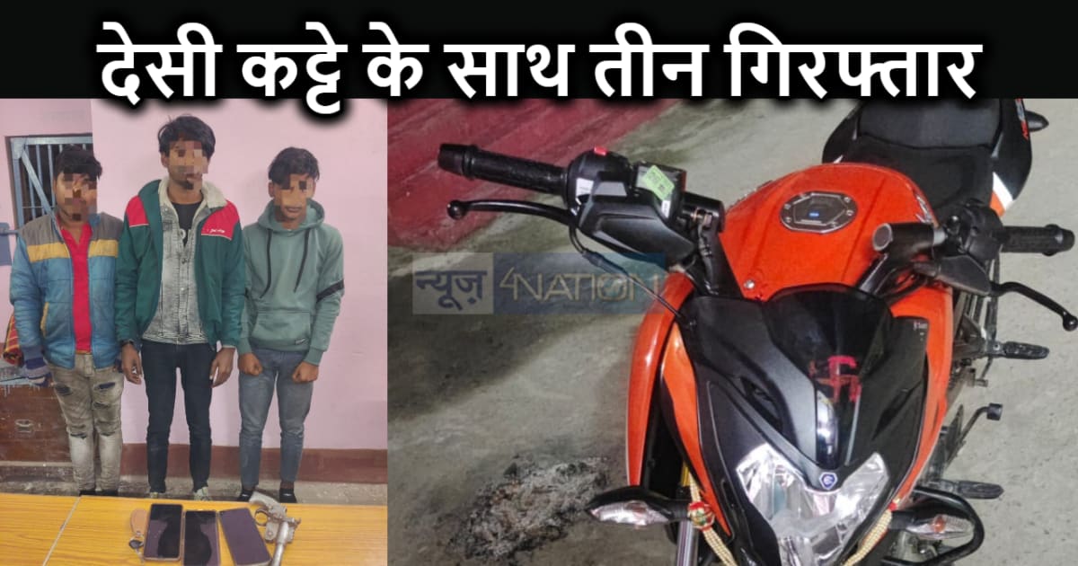 देसी कट्टे के साथ तीन युवक गिरफ्तार, पुलिस की गश्ती को देख ब
