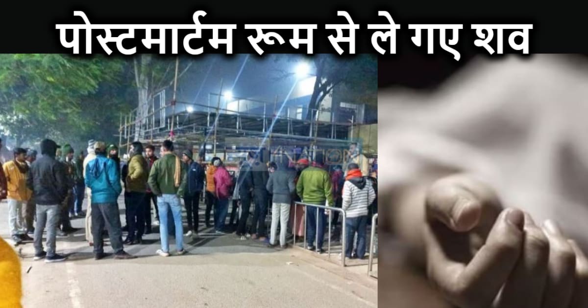 पोस्टमार्टम से पहले कमरे का दरवाजा तोड़कर युवक का शव उठाकर ल