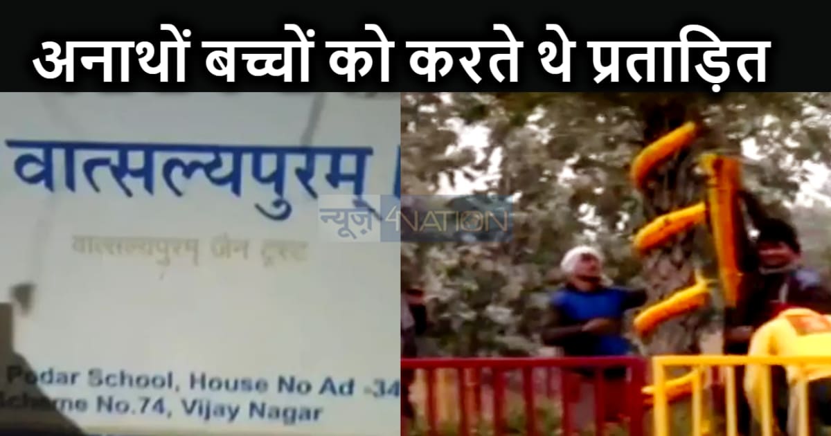 स्वच्छता में टॉप, मानवता में फिसड्डी : अनाथालय में 21 बच्चों