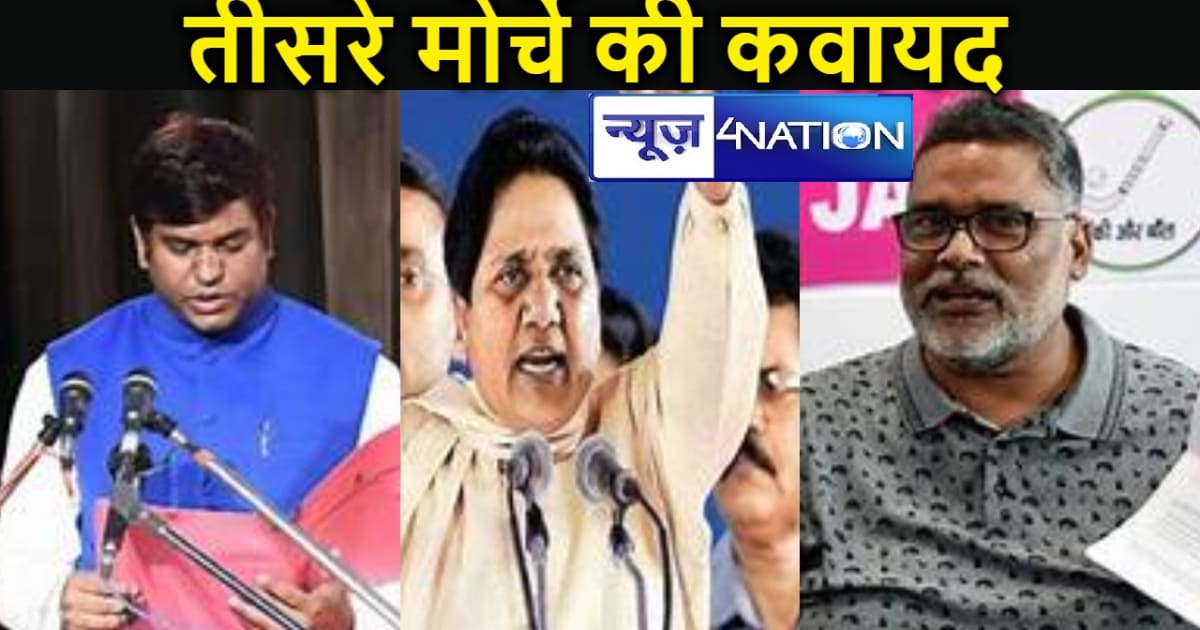 लोकसभा चुनाव 2024 :इंडिया महागठबंधन, एनडीए में जगह नहीं मिलन