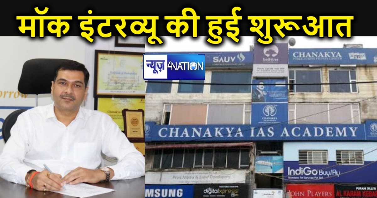 चाणक्य आईएएस एकेडमी ने की 67वीं BPSC पास अभ्यर्थियों के लिए 