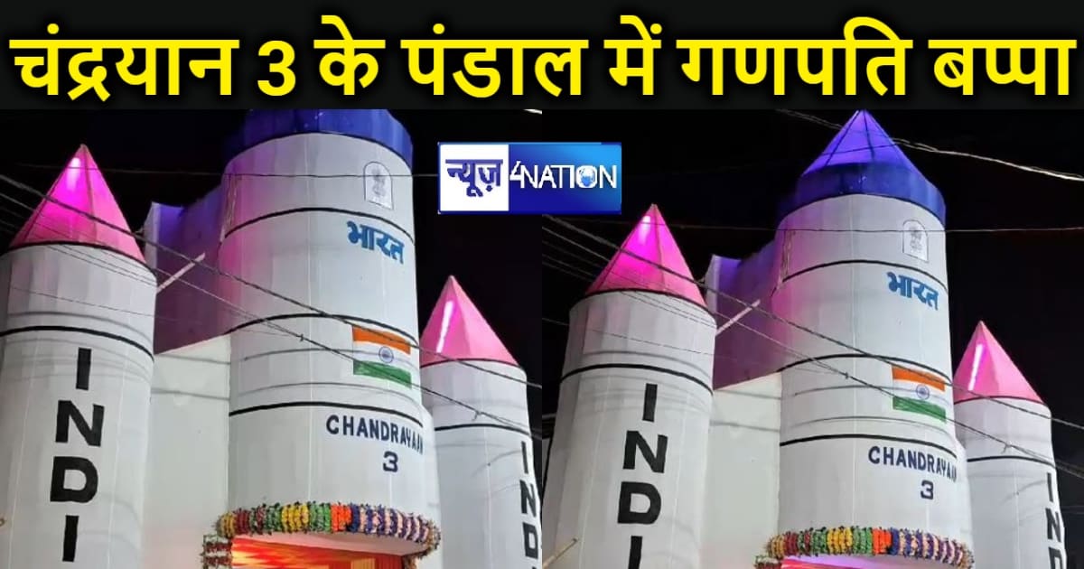 भागलपुर में चंद्रयान 3 के पंडाल में विराजमान हुए गणपति बप्पा