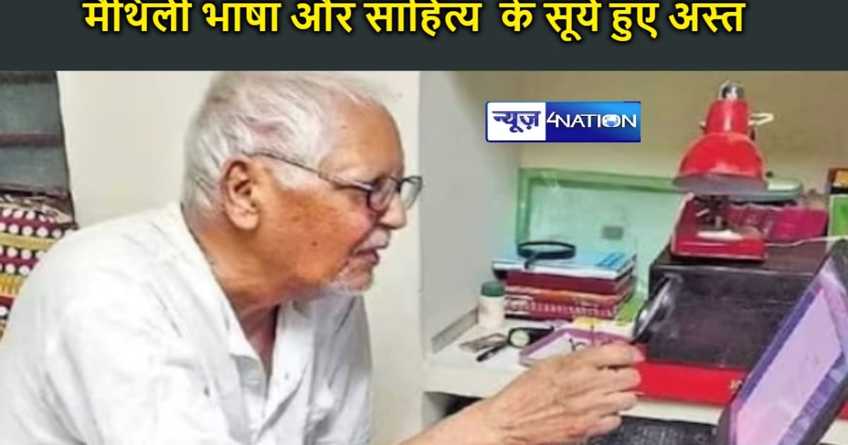 नहीं रहे मैथिली भाषा और साहित्य  के मार्तंड विद्वान पंडित गो