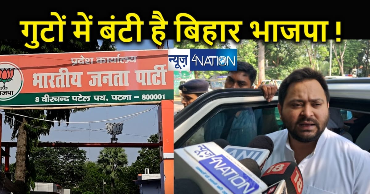 बिहार भाजपा में गुटबाजी चरम पर... सम्राट, विजय सिन्हा और सुश