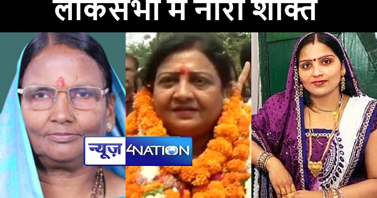 40 लोकसभा सीटों वाले बिहार से सिर्फ 3 महिला सांसद, 2024 में 