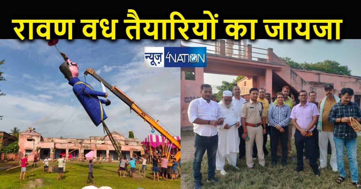 मोकामा में रावण वध समारोह की तैयारियां जोरों पर, विजयादशमी प