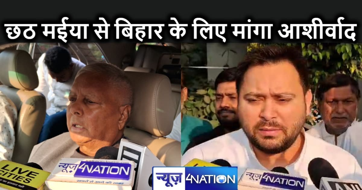 तेजस्वी संग पटना पहुंचे लालू प्रसाद, छठ पर्व पर छठी मईया से 