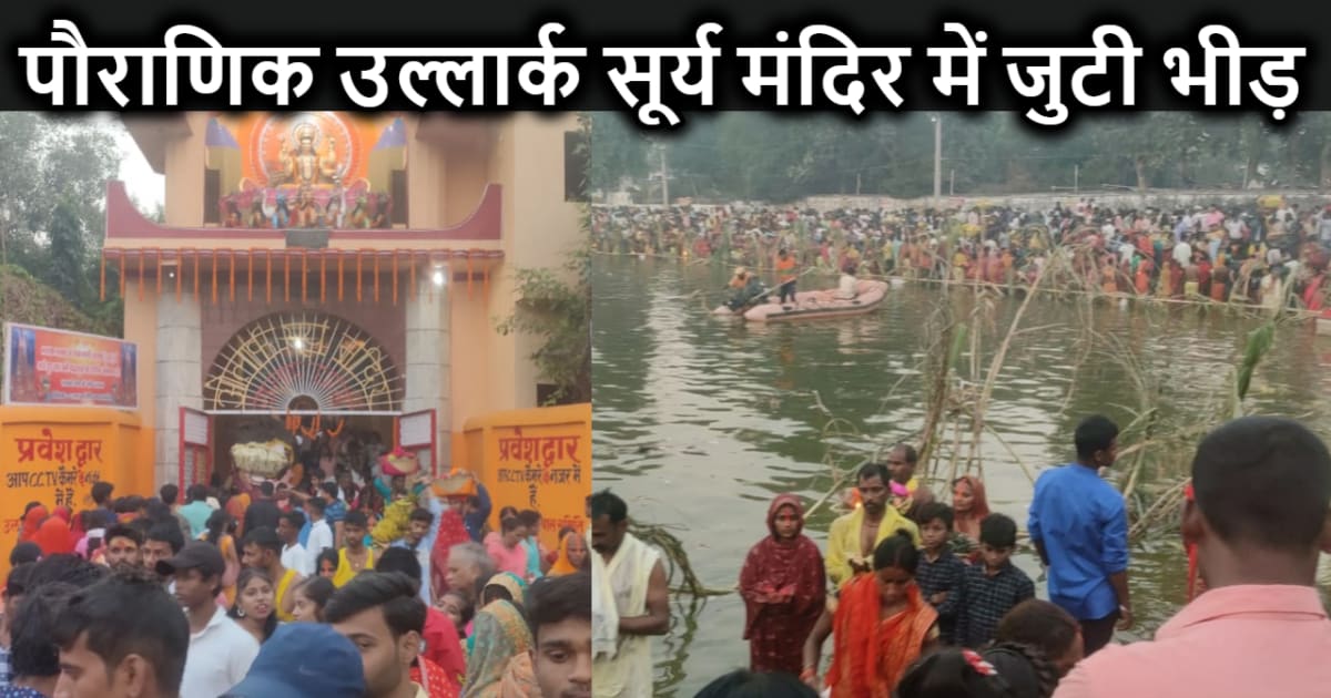 उल्लारधाम उल्लार्क सूर्य मंदिर में छठपुजा के लिए उमड़ा आस्था 