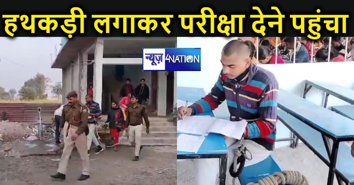 हथकड़ी लगाकर परीक्षा केंद्र लेकर आई पुलिस, बिहार में एग्जाम 