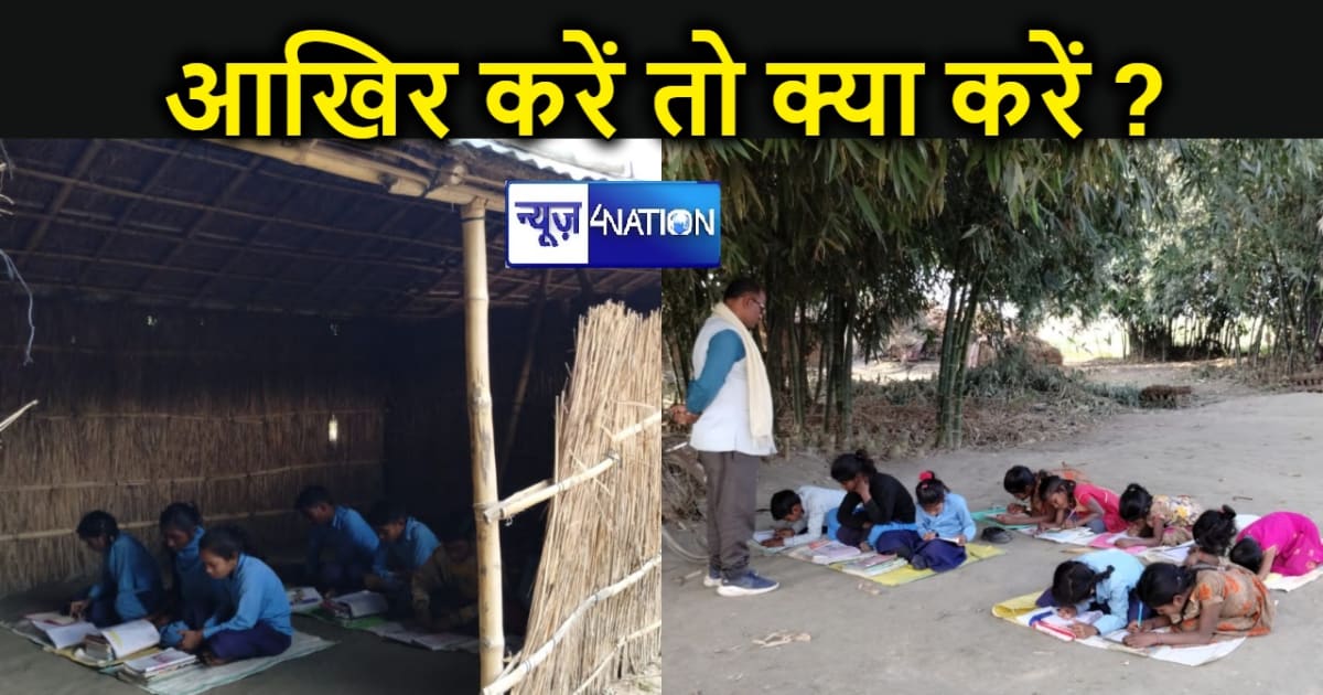 के.के पाठक जी देखिए जमीन पर बैठकर पढ़ने वाले इन बेबस छात्रों