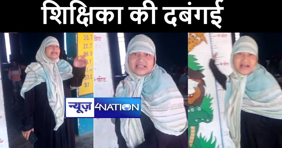 छपरा में देर से स्कूल आने का कारण पूछ्ने पर भड़की शिक्षिका, व