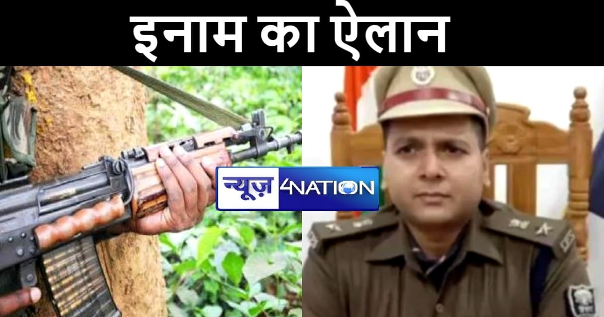 गया एसएसपी ने किया ऐलान, फरार नक्सलियों को गिरफ्तार करने/सूच