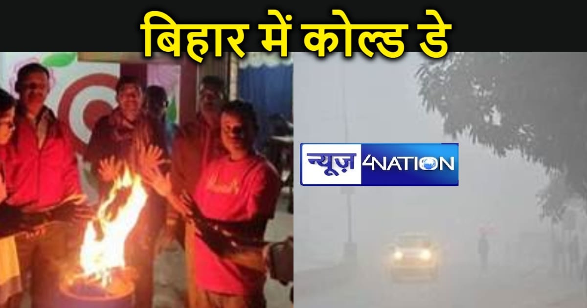 बिहार में अभी और बढ़ेगी ठिठुरन, 24 जनवरी तक नहीं मिलेगी राहत
