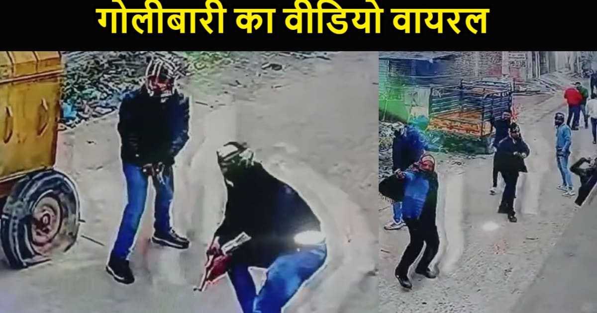 जमीन के लिए हुई गोलीबारी का वीडियो हुआ वायरल, मुहल्ले में पस