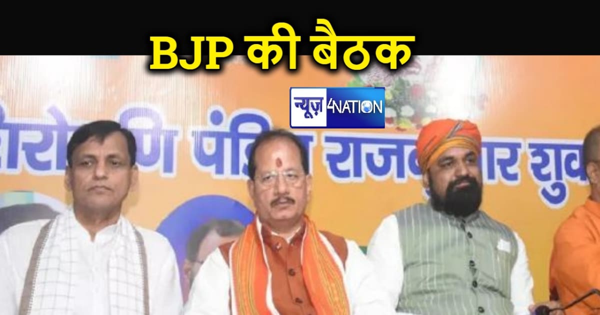 बिहार में सियासी हलचल के बीच बीजेपी ने बुलाई विधायकों को बैठ