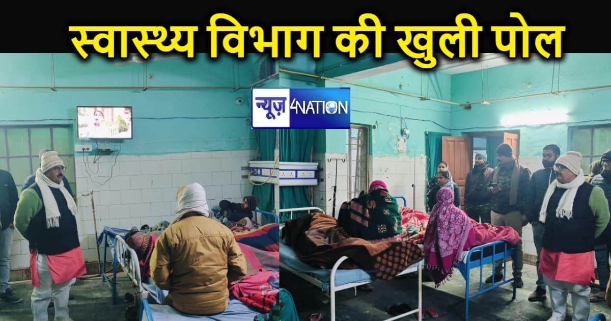 मोतिहारी में स्वास्थ्य विभाग की खुली पोल, बीजेपी विधायक के न