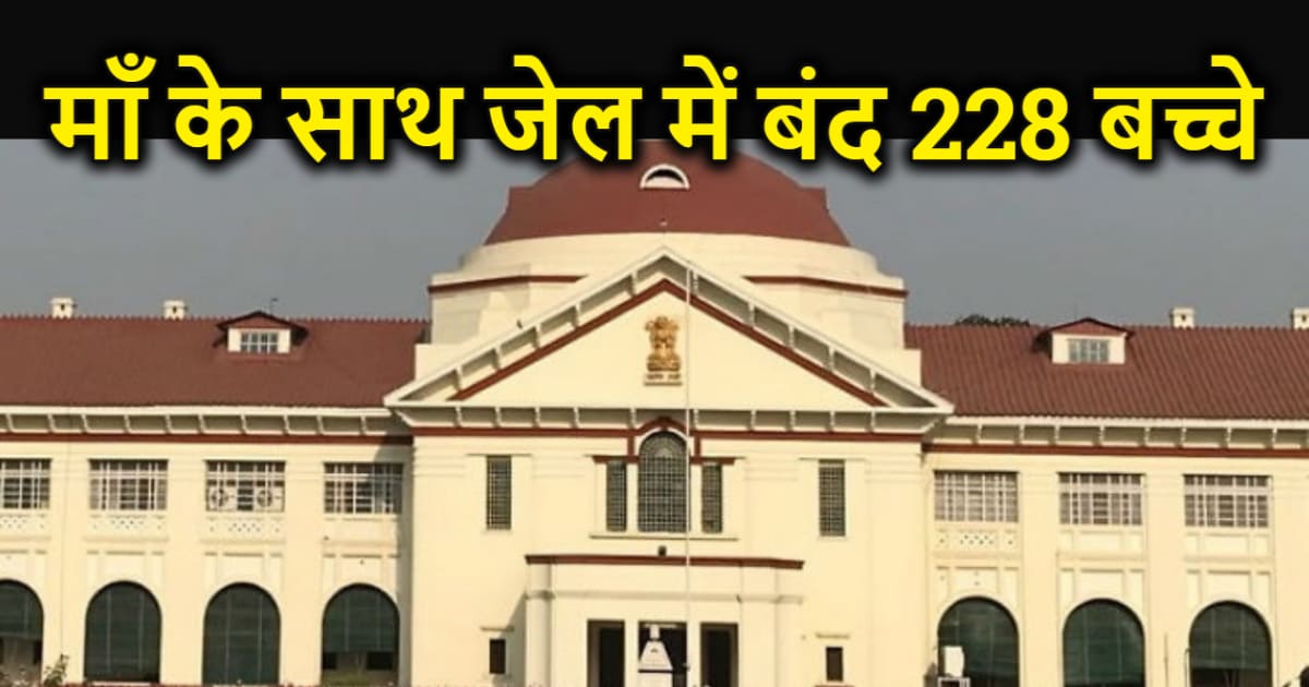 माँ के साथ बिहार की जेलों बंद हैं 228 बच्चे, पटना हाईकोर्ट 2
