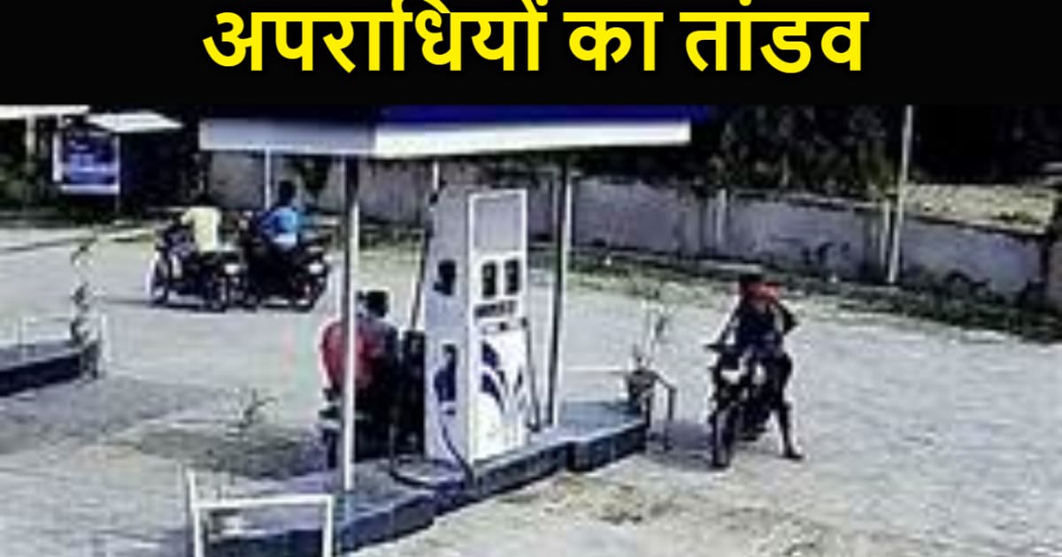 लूट के दौरान पंप मालिक के पुत्र को अपराधी ने किया घायल, 10 ल