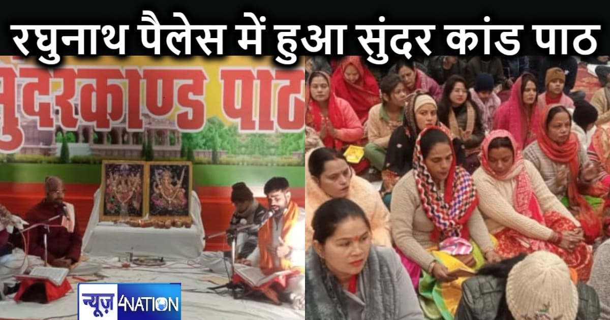 रघुनाथ पैलेस में हुई रघुकुल नंदन की जय-जयकार,सुंदर काण्ड का 