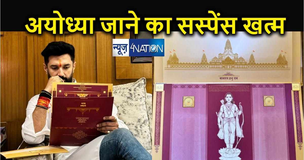 चिराग पासवान ने खत्म किया राम मंदिर प्राण प्रतिष्ठा में शामि