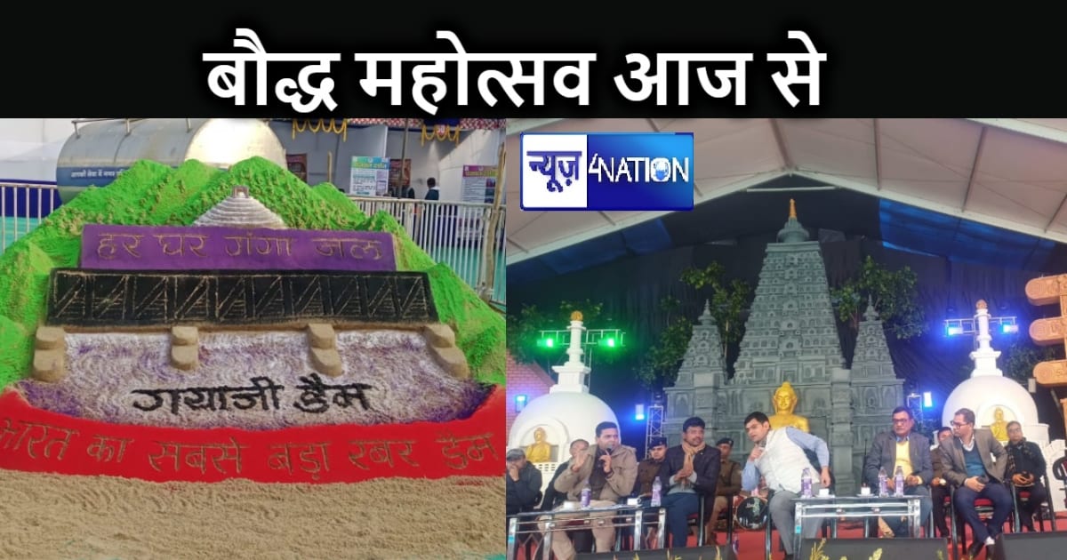 बौद्ध महोत्सव का आज होगा उद्घाटन,  रेत से बनी गया जी डैम बना