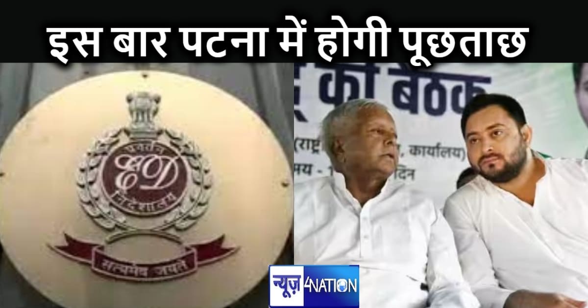 नहीं चलेगा बहाना : इस बार पटना में ही लालू-तेजस्वी से ईडी कर