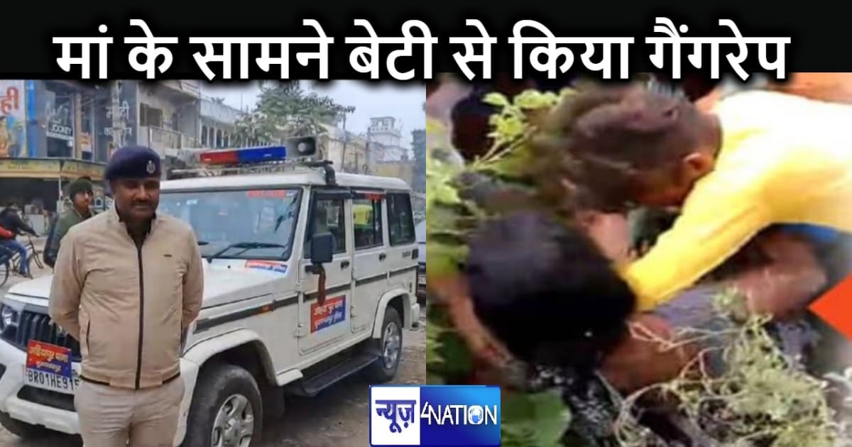 मुजफ्फरपुर में मां के सामने बेटी से गैंगरेप, दबंगों के दबाव 