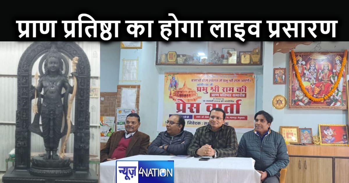 बेगूसराय में 22 जनवरी को रॉयल गार्डनिया में अयोध्या में प्रा