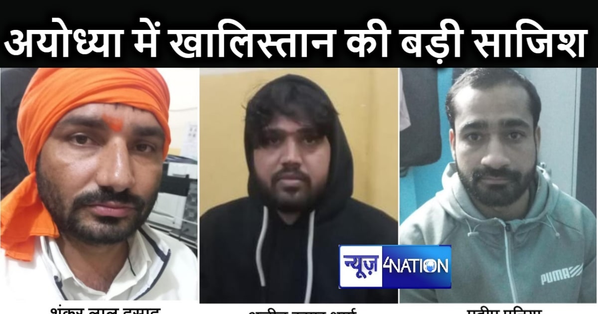 खलिस्तान समर्थक थे अयोध्या में कल पकड़े गए संदिग्ध, बड़ी वार