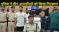 पटना पुलिस को अपहरण और हत्याकांड मामले में मिली बड़ी कामयाबी, एक महीने के बाद किया खुलासा, मुख्य आरोपी सहित तीन गिरफ्तार