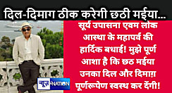 हे छठी मईया 'साहब' का दिल और दिमाग स्वस्थ्य कर दें ! लालू परिवार के करीबी MLC ने CM नीतीश पर कसा तंज