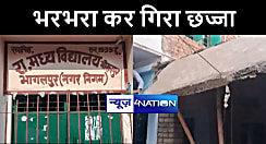 भागलपुर में विद्यालय के छत का भरभरा कर गिरा छज्जा, बच्चों के बीच मची अफरा तफरी 