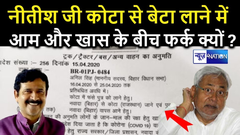 नीतीश जी,बड़े लोगों को कोटा से 'बेटा' लाने के लिए आपकी सरकार तो अनुमति दे रही है,तो फिर आम लोगों से बैर क्यों?देख लीजिए आदेश