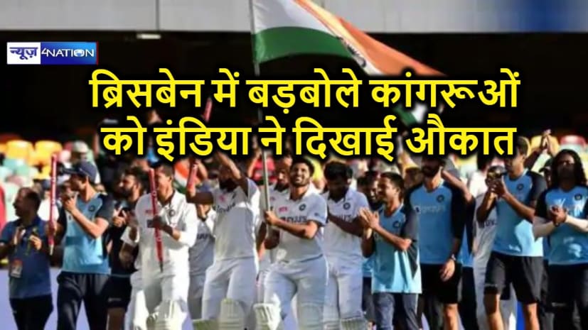आस्ट्रेलिया में भारत ने गावा के मैदान पर रचा इतिहास, बॉर्डर-गावस्कर ट्राफी पर लगातार तीसरी बार जमाया कब्जा, पीएम मोदी ने दी बधाई