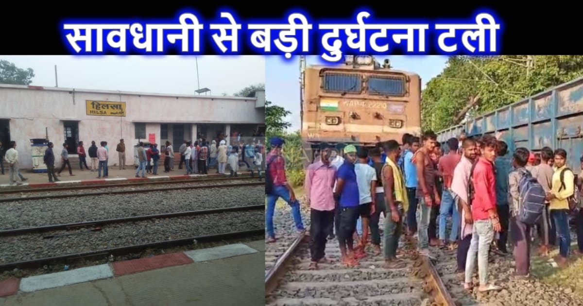 टल गया बड़ा हादसा : मगध एक्सप्रेस के सामने ट्रैक पर आ गई माल