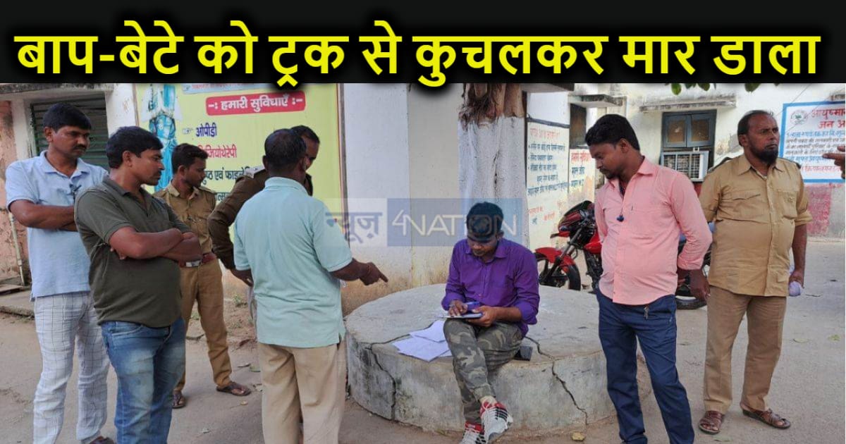 गांव के भूमि विवाद में ट्रक से कुचलकर बाप-बेटे को मार डाला, 