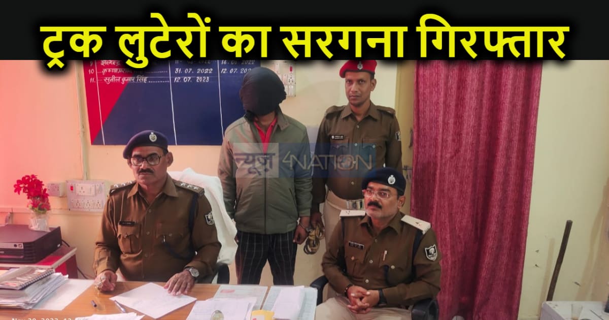 24 घंटे में एंगल लदी ट्रक लूट के लुटेरा गिरोह का मुख्य सरगना