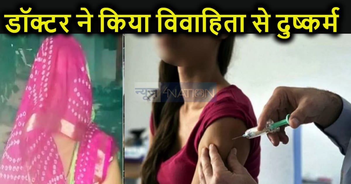 सर्दी-खांसी की दवा लेने गई महिला को देख झोलाछाप डॉक्टर की खर