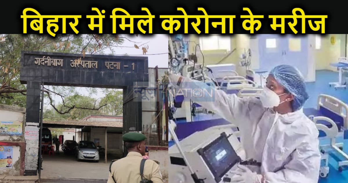 बिहार में भी कोरोना की वापसी, दो मरीजों के संक्रमित होने की 