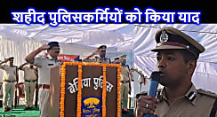 पुलिस संस्मरण दिवस पर शहीद पुलिसकर्मियों को दी श्रद्धांजलि, एसपी ने बताया देश और समाज की सुरक्षा करना ही वर्दी पहननेवालों का कर्तव्य