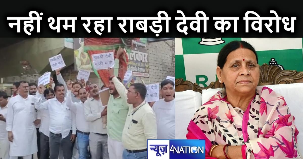 वैश्य समाज ने नहीं थम रहा गुस्सा : राबड़ी देवी किया पुतला दह