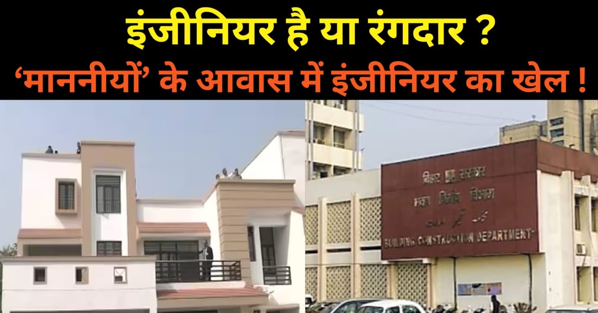 गुंडागर्दी नहीं तो और क्या है..? पटना में भवन निर्माण के 'का