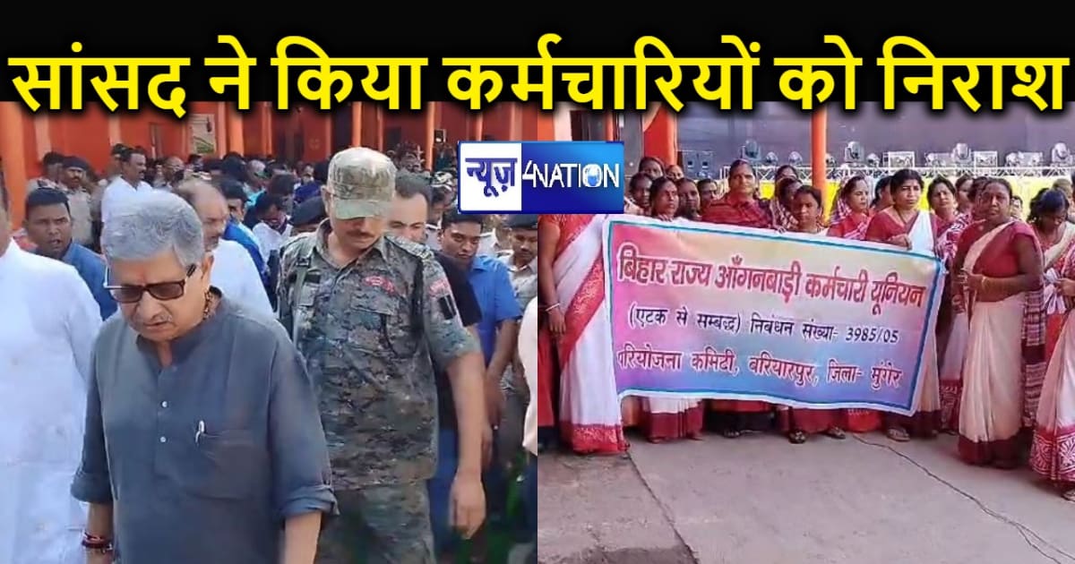 मुंगेर में आंगनवाड़ी कर्मचारी को जदयू सांसद ललन सिंह ने किया