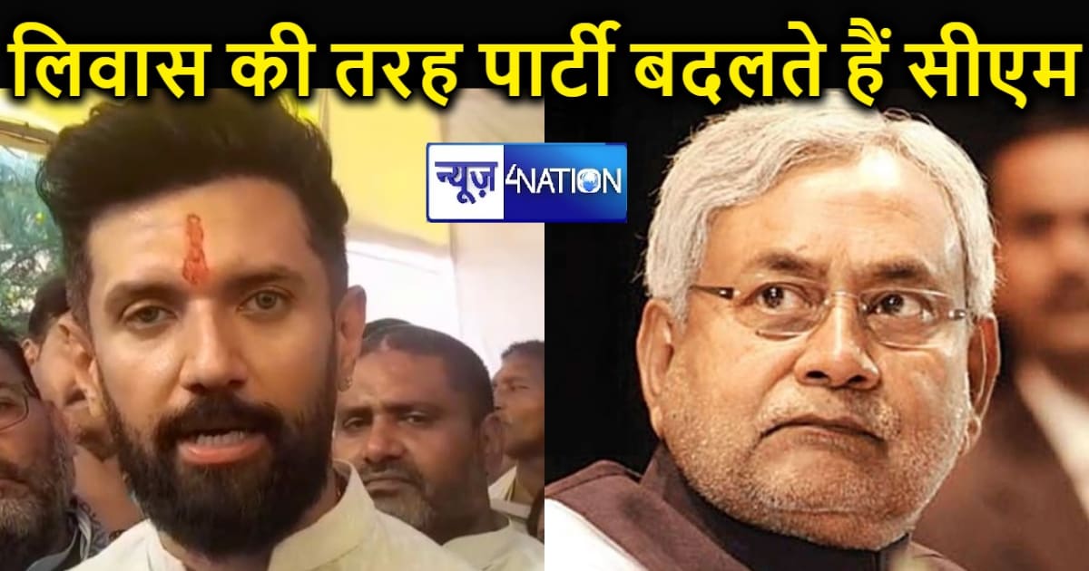 चिराग पासवान ने नीतीश कुमार पर साधा निशाना, कहा- सीएम रहते ह