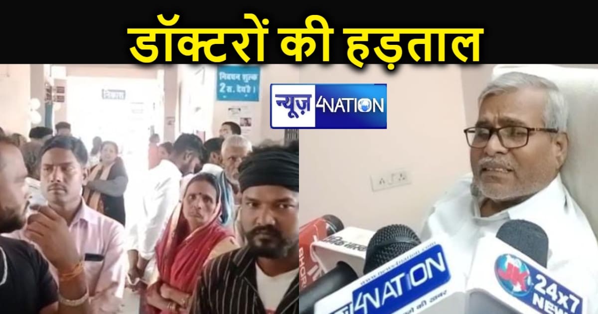 गोपालगंज के सदर अस्पताल में डॉक्टरों ने किया एक दिवसीय कार्य