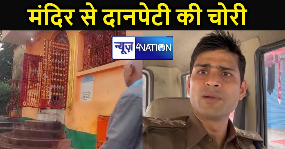 बोधगया में बेखौफ बदमाशों ने मंदिर से की दानपेटी की चोरी, कई 