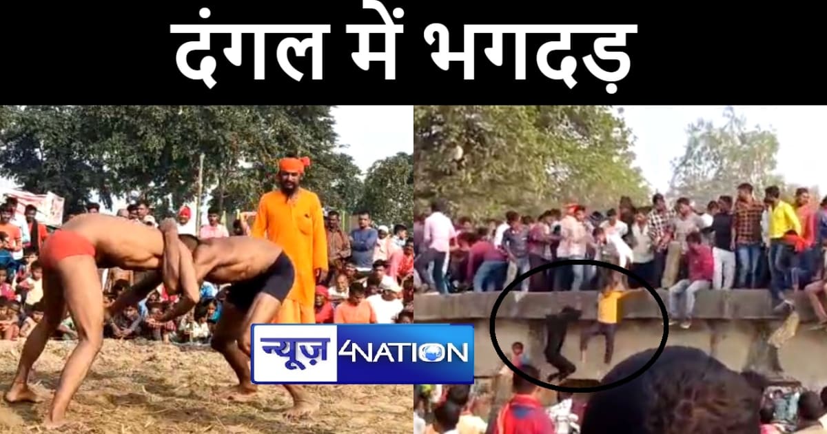 बेतिया में दंगल प्रतियोगिता के दौरान दो गुटों में हुई भिड़ंत,