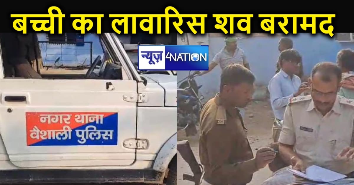 हाजीपुर में पुलिस ने तीन साल की बच्ची का शव लावारिस परिस्थित